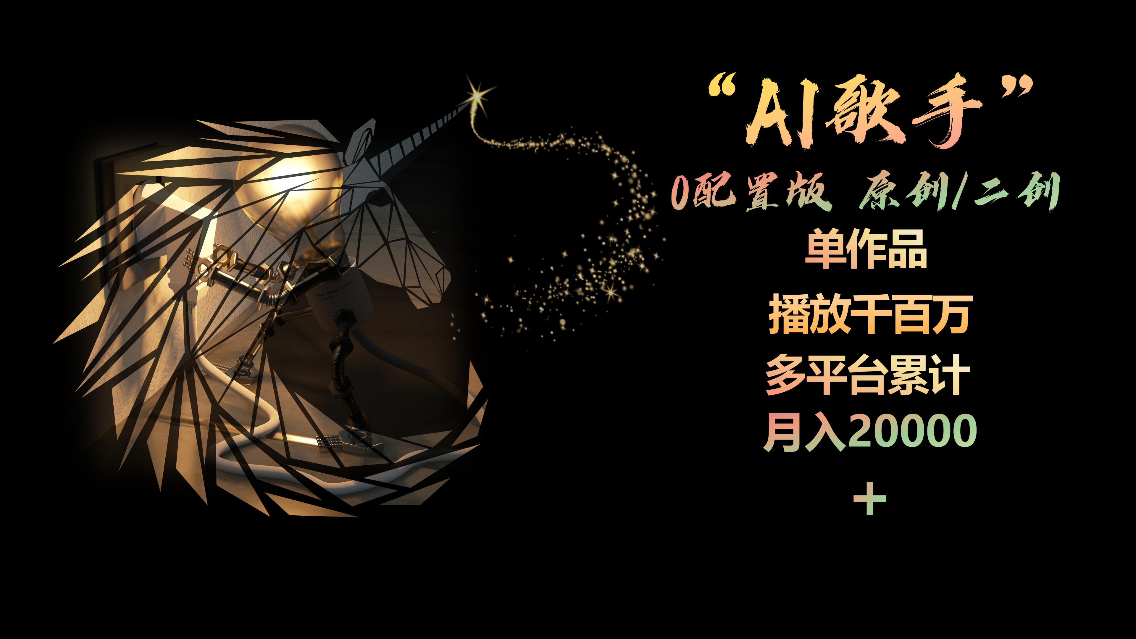 (10198期)AI歌手,0配置版,原创/二创,单作品播放千百万,多平台累计,月入20000+-优优云网创