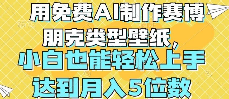 用免费AI制作赛博朋克类型壁纸,小白轻松上手,达到月入4位数【揭秘】-优优云网创