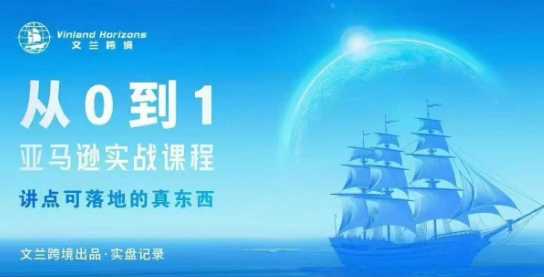 从0-1亚马逊实战课程,亚马逊从0-1,从1-10实操变现-优优云网创