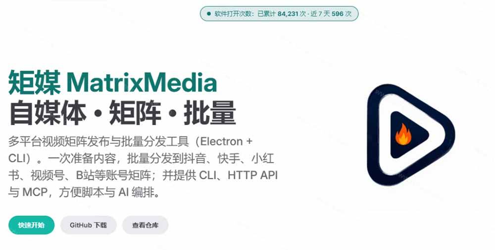 (21176期)一条视频要发七八个平台,这太麻烦了?自媒体矩阵账户批量发布工具来了!开源且免费 MatrixMedia (21176期)一条视频要发七八个平台,这太麻烦了?自媒体矩阵账户批量发布工具来了!开源且免费 MatrixMedia