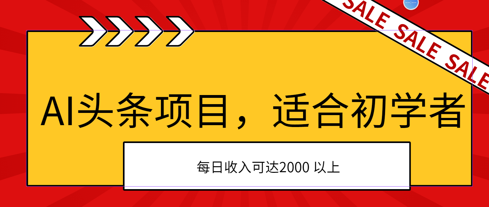 (11384期)AI头条项目,适合初学者,次日开始盈利,每日收入可达2000元以上-优优云网创