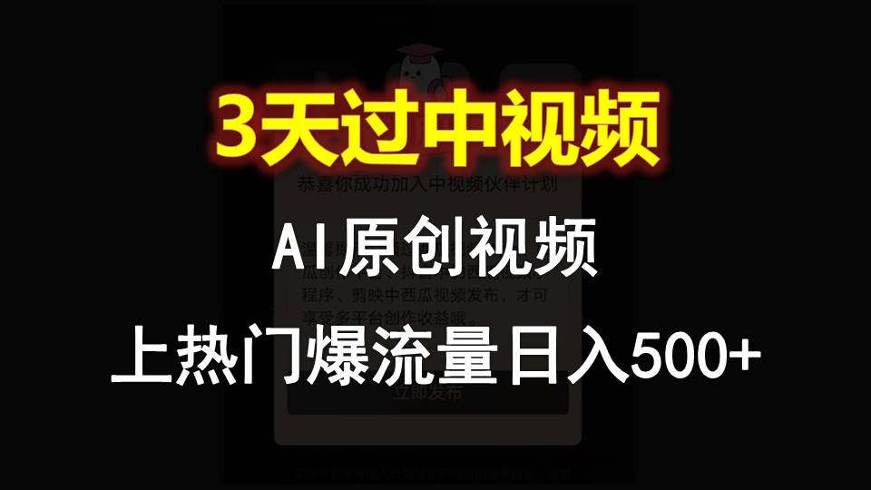 AI一键原创视频,3天过中视频,轻松上热门爆流量日入500+-优优云网创