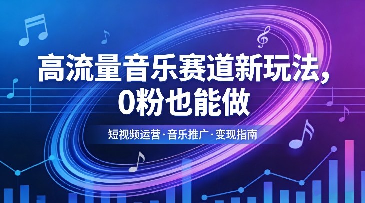 高流量音乐赛道新玩法,0粉也能做,冷启动破万播,轻松涨粉变现-优优云网创