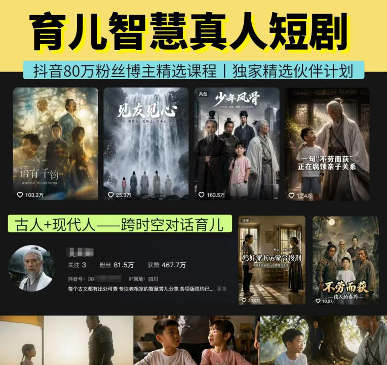 抖音80W博主的孔孟道育儿智慧AI真人短剧,古人+现代人–跨时空对话育儿,轻松解锁伙伴计划+精选独家收益-优优云网创