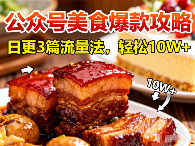公众号搬运美食爆款攻略,日更3篇流量主打法,轻松10W+阅读-优优云网创