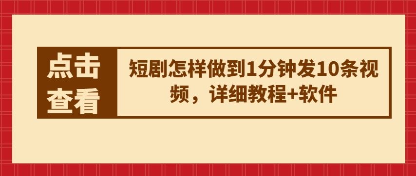 短剧怎样做到1分钟发10条视频,详细教程+软件-优优云网创