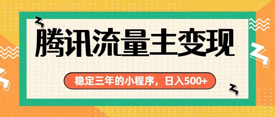 腾讯流量主单日500+,通过搭建实用工具类小程序,达到稳定躺赚腾讯广告收益-优优云网创