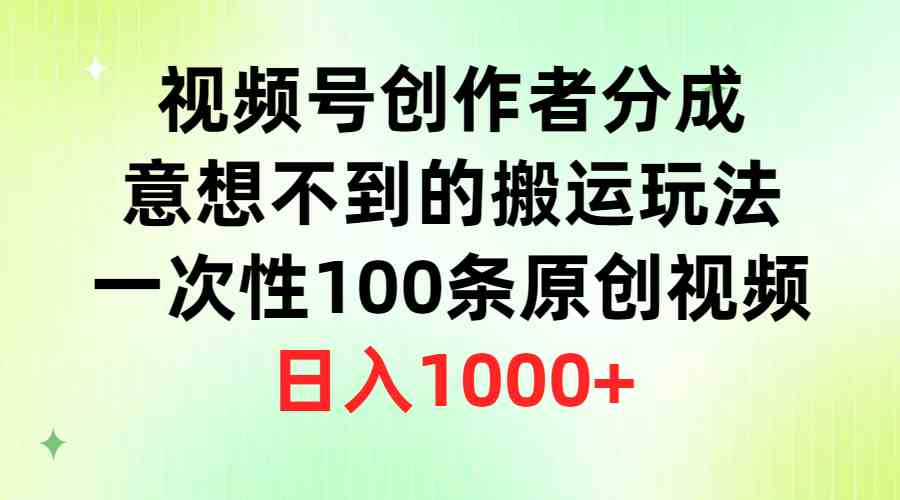 (9737期)视频号创作者分成,意想不到的搬运玩法,一次性100条原创视频,日入1000+-优优云网创