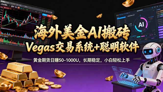 海外美金操盘手技术，Vegas交易技术+聪明软件，日赚50-1000U，长期稳定，小白轻松上手。-优优云网创