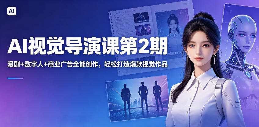AI视觉导演课第2期,漫剧+数字人+商业广告全能创作,轻松打造爆款视觉作品-优优云网创