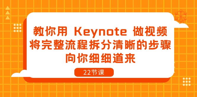 (10610期)教你用 Keynote 做视频,将完整流程拆分清晰的步骤,向你细细道来-22节课-优优云网创
