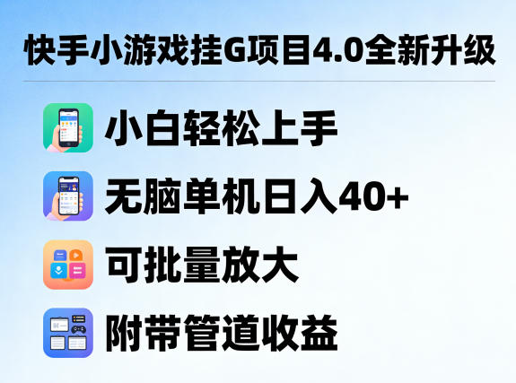快手小游戏挂G项目4.0全新升级,小白轻松上手,无脑单机日入40+,可批量放大,附带管道收益【揭秘】-优优云网创