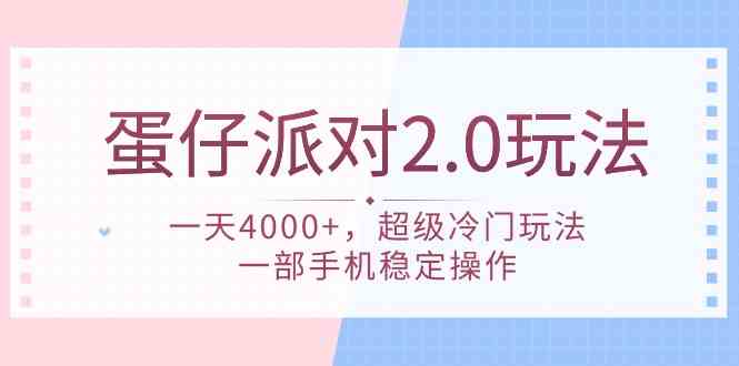 (9685期)蛋仔派对 2.0玩法,一天4000+,超级冷门玩法,一部手机稳定操作-优优云网创