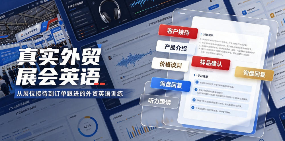 真实外贸展会英语,广交会外贸口语听力突击课程【音频】-优优云网创