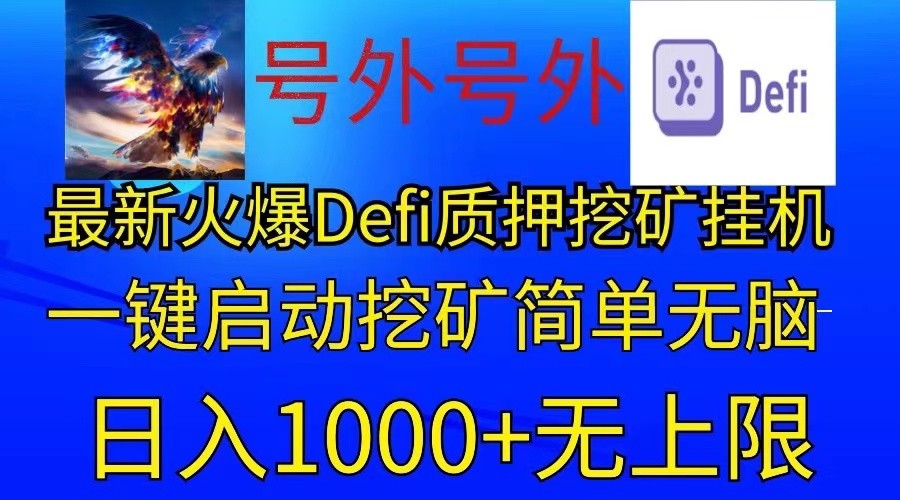 最新火爆挂机,电脑手机都可以操作,简单无脑日入1000+无上限-优优云网创