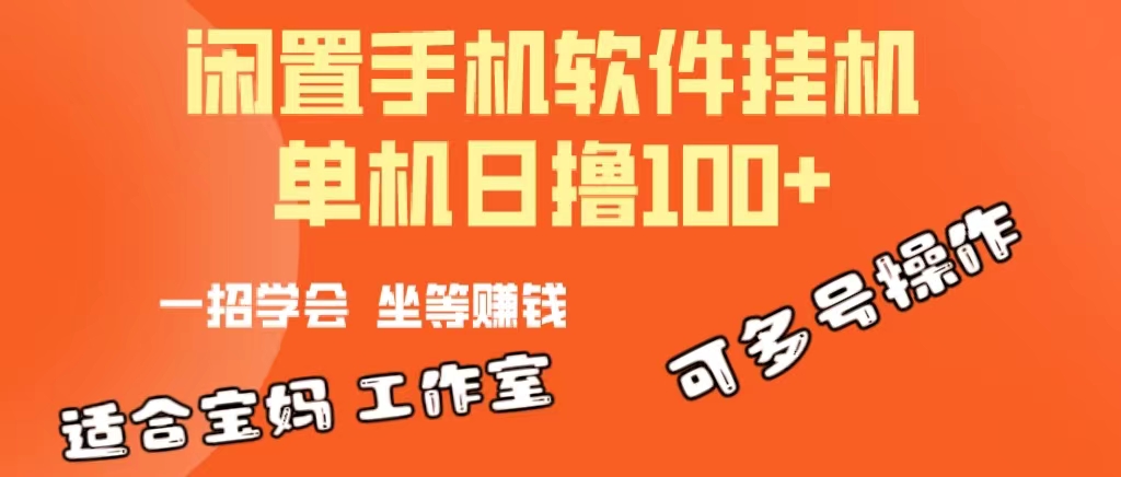 (10735期)一部闲置安卓手机,靠挂机软件日撸100+可放大多号操作-优优云网创