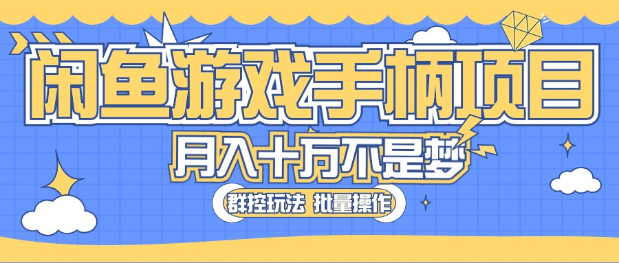 (10600期)闲鱼游戏手柄项目,轻松月入过万 最真实的好项目-优优云网创