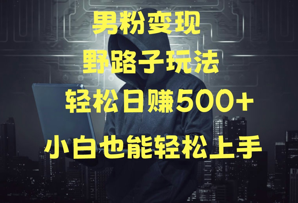 当下最火男粉变现项目月入5W+,小白也能轻松盈利-优优云网创