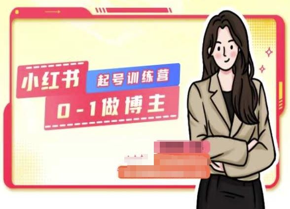 小红书0基础起号训练营,从0-1做博主-优优云网创