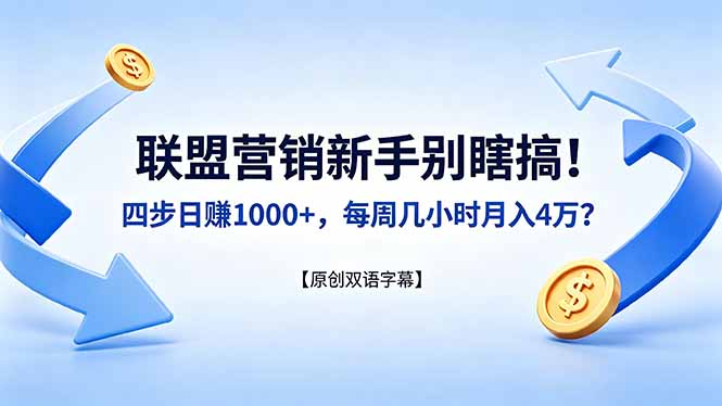 联盟营销新手别瞎搞!四步日赚 1000+,每周几小时月入 4 万?【原创双语字幕】-优优云网创