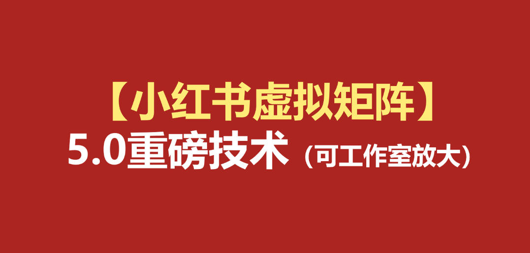 小红书虚拟矩阵5.0:AI原创虚拟品+4带1自动化AI发笔记+测款怼款双模式(可工作室放大)-优优云网创