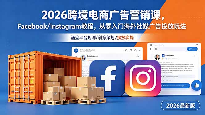 2026跨境电商广告营销课,Facebook/Instagram教程,从零入门海外社媒广告投放玩法-优优云网创