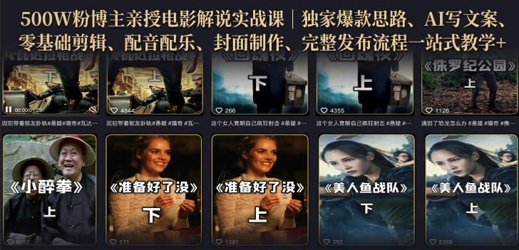500W粉博主亲授电影解说实战课|精选独家思路、AI写文案、零基础剪辑、配音配乐、封面制作、完整发布流程一站式教学-优优云网创
