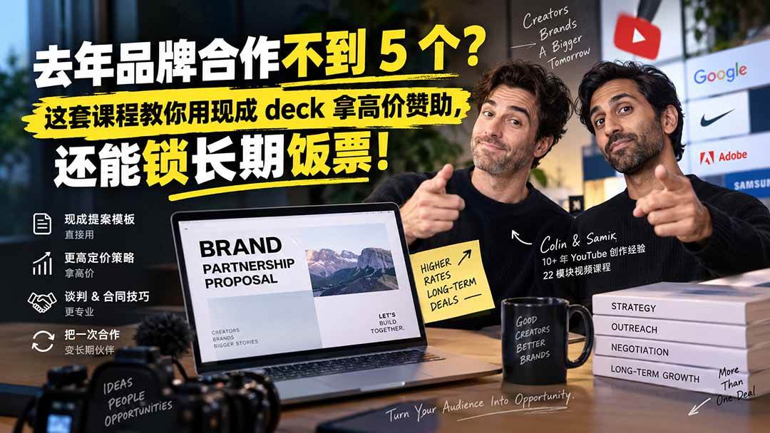 (20282期)去年品牌合作不到 5 个?这套课程教你用现成 deck 拿高价赞助,还能锁长期饭票【原创双语字幕】-优优云网创-中创网