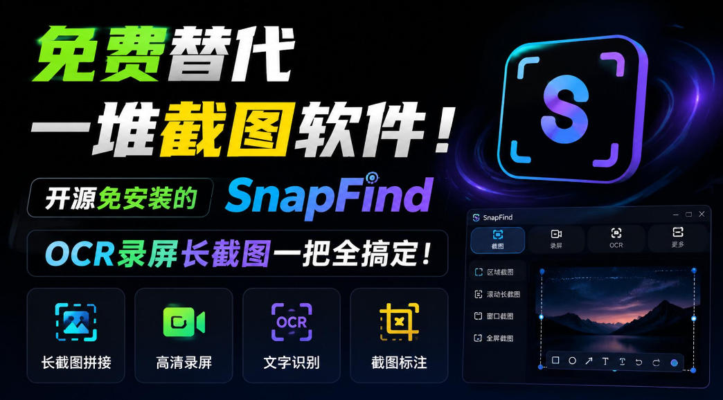 免费替代一堆截图软件！开源免安装的SnapFind，OCR录屏长截图一把全搞定！-优优云网创-中创网