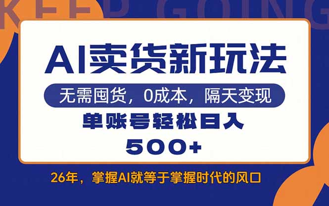 AI卖货最新教学,每天十几分钟,单账号轻松日入500+-优优云网创