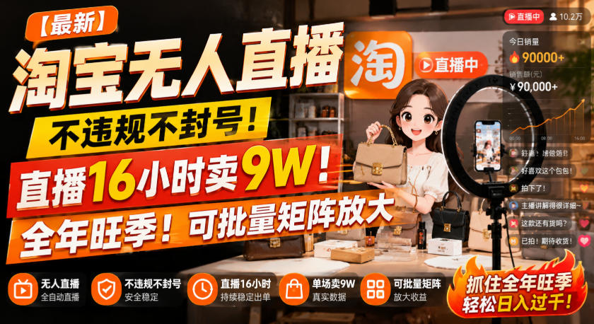 【最新】淘宝无人直播,不违规不封号,直播16小时卖9W,全年旺季!可批量矩阵放大【揭秘】-优优云网创-中创网