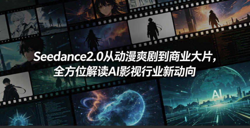 Seedance2.0从动漫爽剧到商业大片,全方位解读AI影视行业新动向-优优云网创