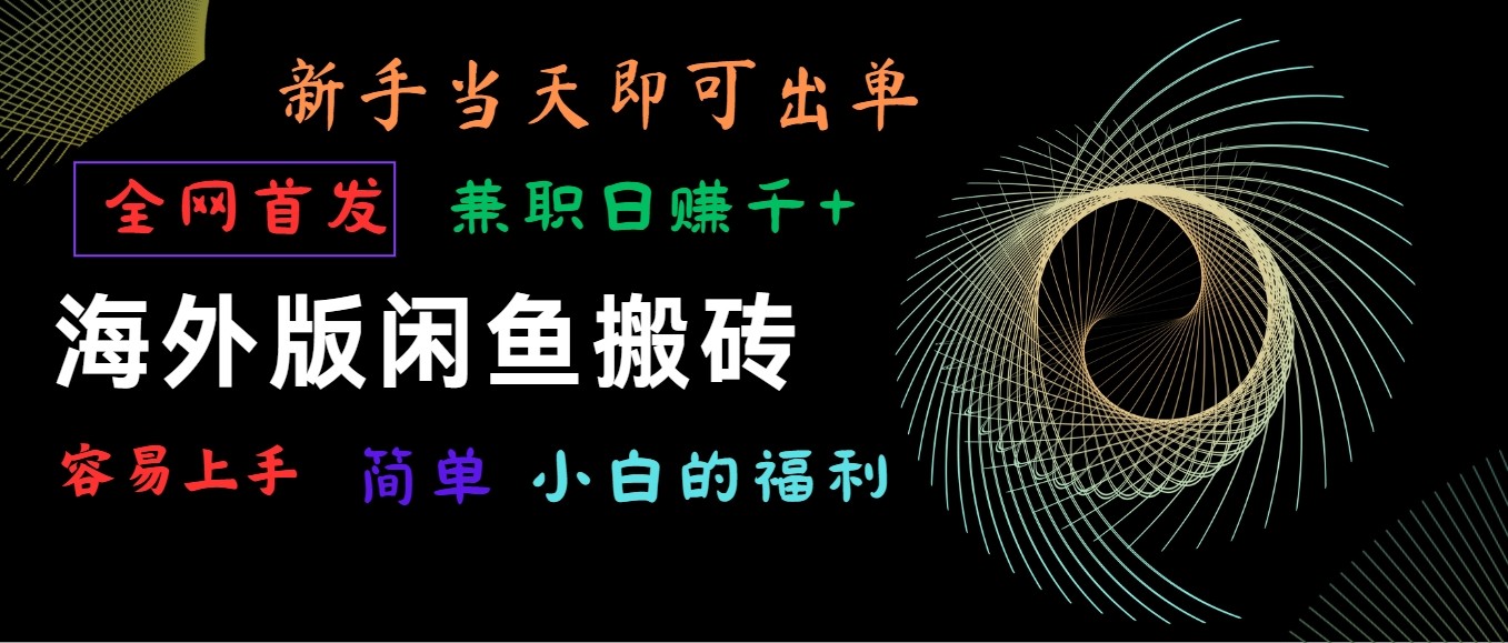 海外版闲鱼搬砖项目,全网首发,容易上手,小白当天即可出单,兼职日赚1000+-优优云网创