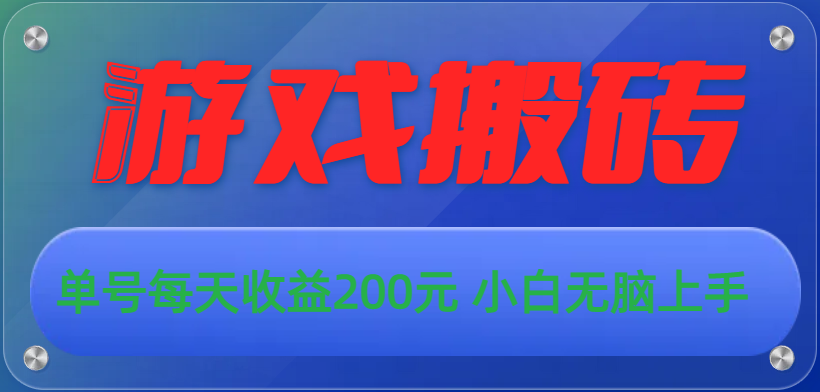 (10925期)游戏全自动搬砖,单号每天收益200元 小白无脑上手-优优云网创