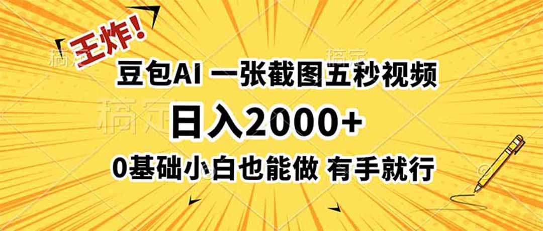 王炸！豆包AI，一张截图五秒视频，日入2000+，有手就行-优优云网创