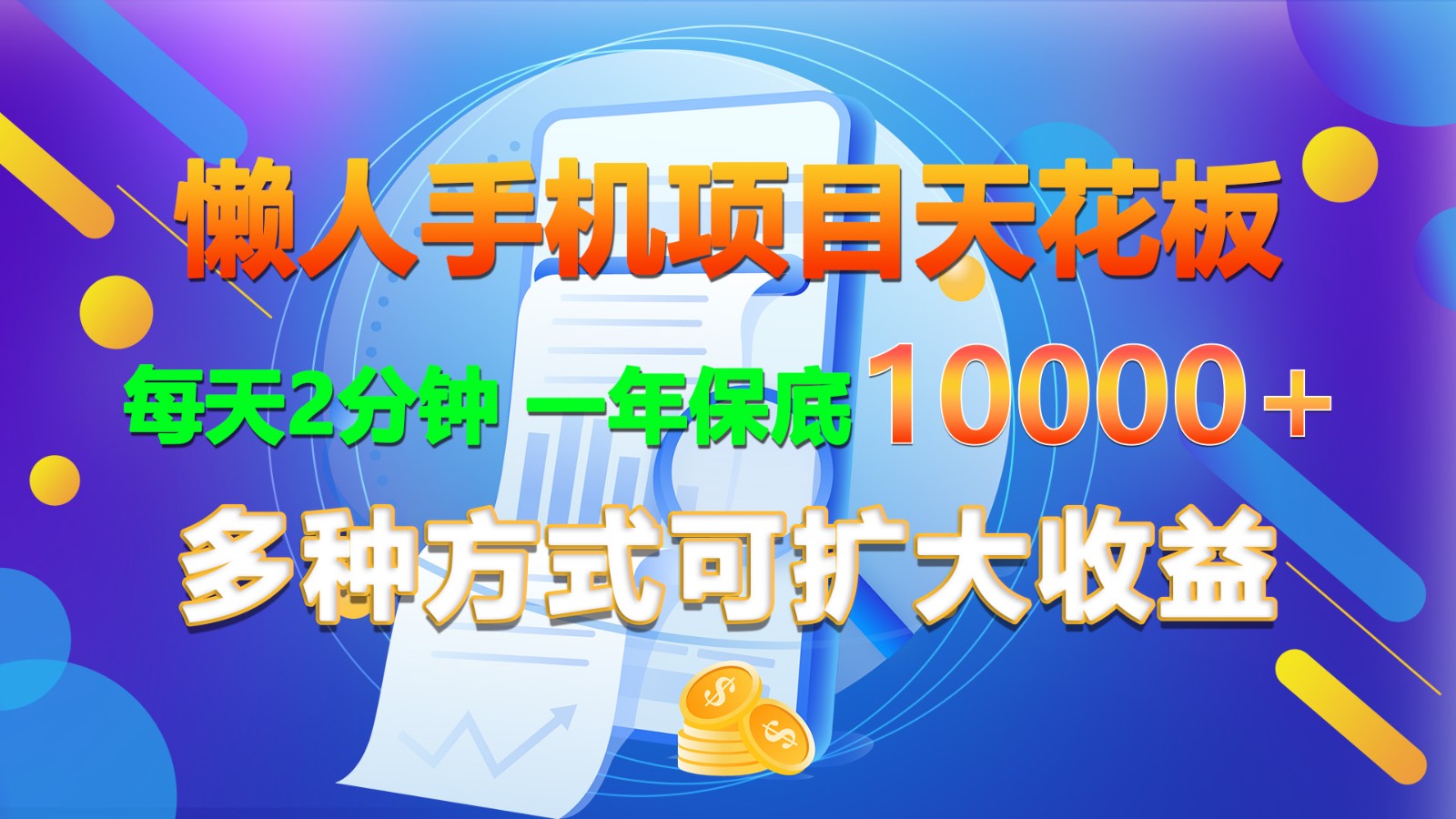 懒人手机项目天花板,每天2分钟,一年保底10000+,多种方式可扩大收益!-优优云网创