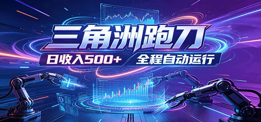 日入500+,全自动跑金,零装入局,以刃搏金!三角洲极速跑刀致富攻略-优优云网创