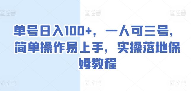 单号日入100+,一人可三号,简单操作易上手,实操落地保姆教程【揭秘】
