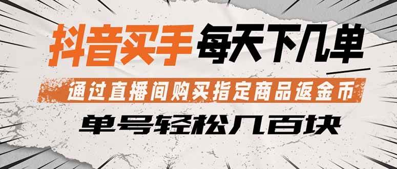 (18333期)抖音买手 通过直播间购买指定商品返金币 每天几单 轻松几百块-优优云网创