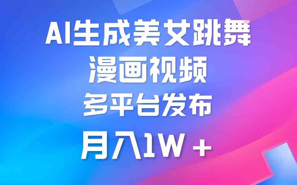 (9789期)利用AI把美女跳舞视频制作漫画,纯原创,不违规。月入1W+-优优云网创