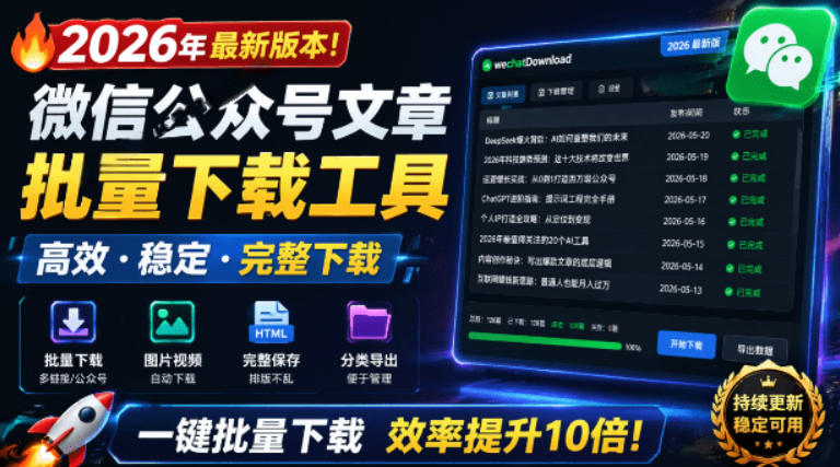 2026年最新版本!微信公众号文章批量下载工具,Github开源免费,支持公众号视频、音频、图片一键下载-优优云网创