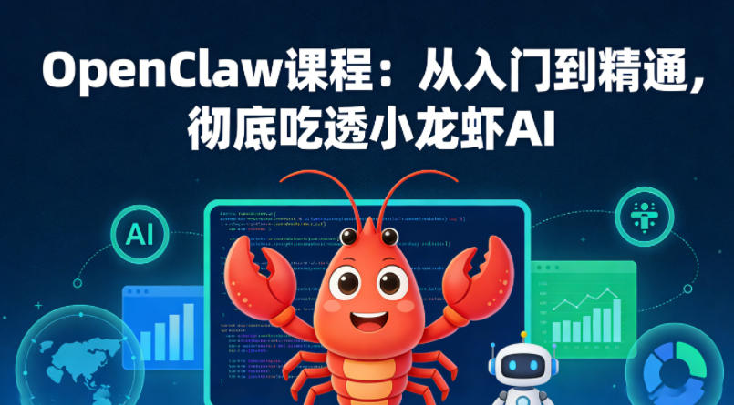 OpenClaw课程:从入门到精通,彻底吃透小龙虾AI-优优云网创