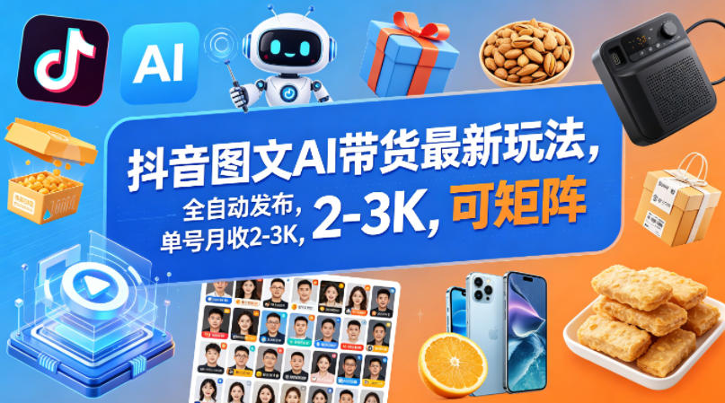 抖音图文AI带货最新玩法,全自动发布,单号月收2-3K,可矩阵-优优云网创
