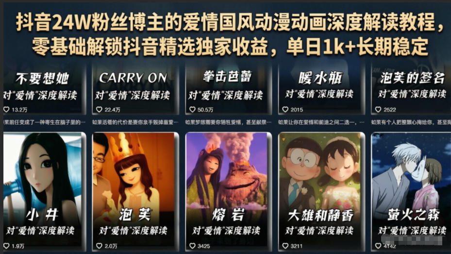 抖音24W粉丝博主的爱情国风动漫动画深度解读教程，零基础解锁抖音精选独家收益，单日1k+长期稳定-优优云网创