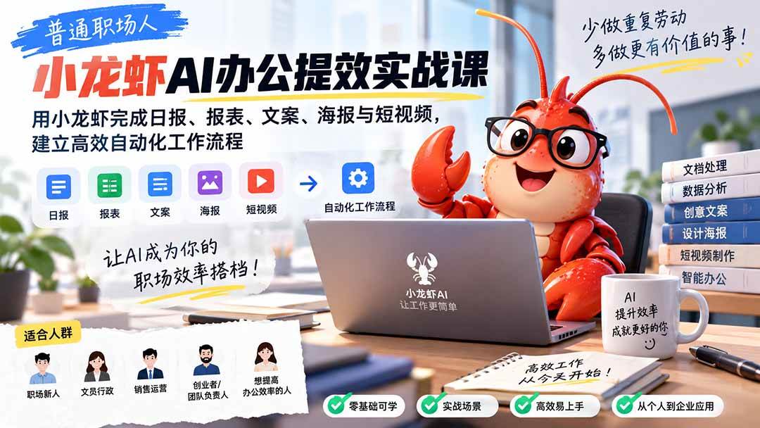 (20379期)普通职场人AI办公提效实战课:用小龙虾完成日报、报表、文案、海报与短视频,建立高效自动化工作流程-优优云网创-中创网