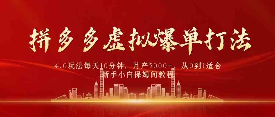 (9861期)拼多多虚拟爆单打法4.0,每天10分钟,月产5000+,从0到1赚收益教程-优优云网创