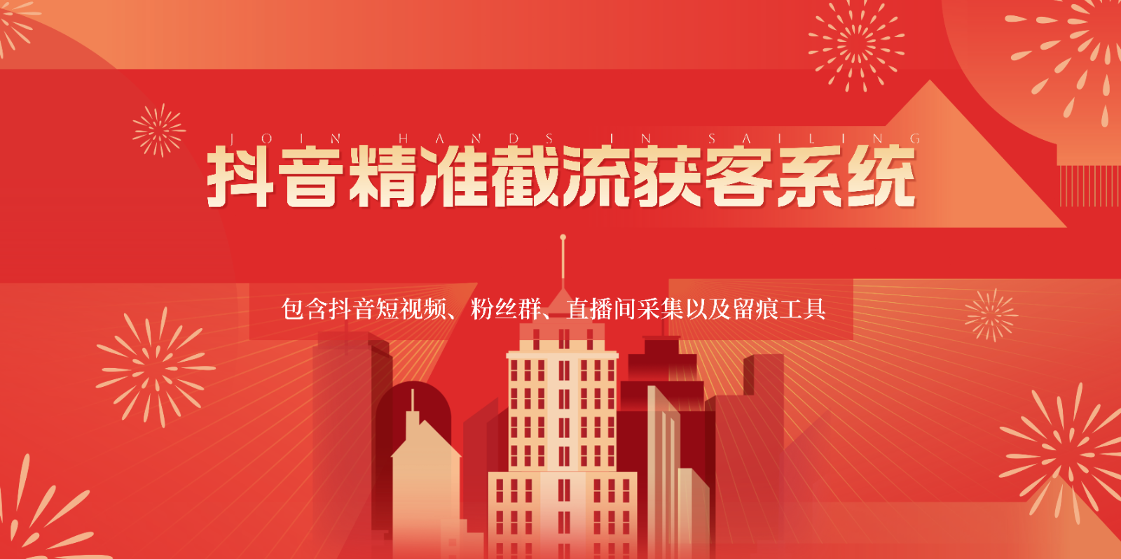 抖音精准截流获客系统,包含抖音短视频、粉丝群、直播间采集以及留痕工具-优优云网创