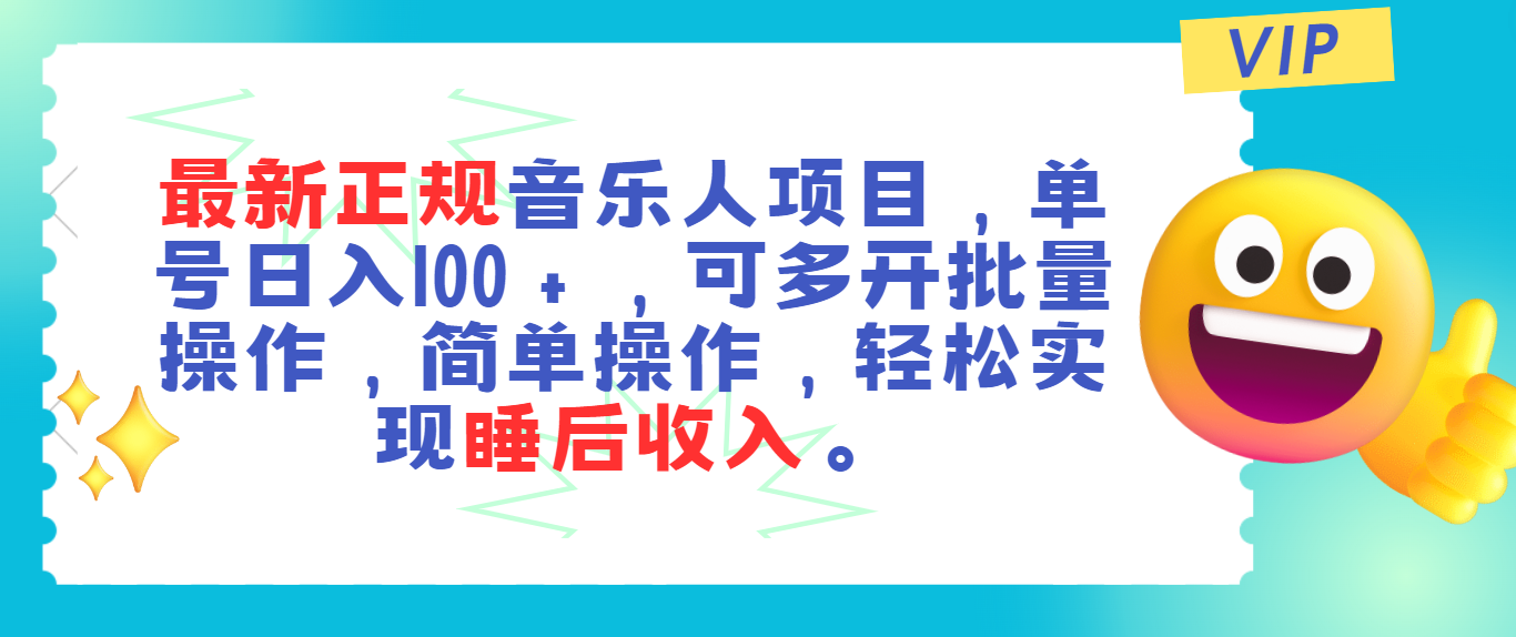 (11347期)最新正规音乐人项目,单号日入100+,可多开批量操作,轻松实现睡后收入-优优云网创
