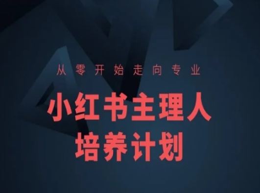 小红书课程简化版,从零开始走向专业,小红书主理人培养计划-优优云网创