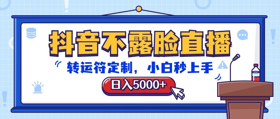 抖音不露脸直播,转运符定制,日入5000+,小白秒上手-优优云网创